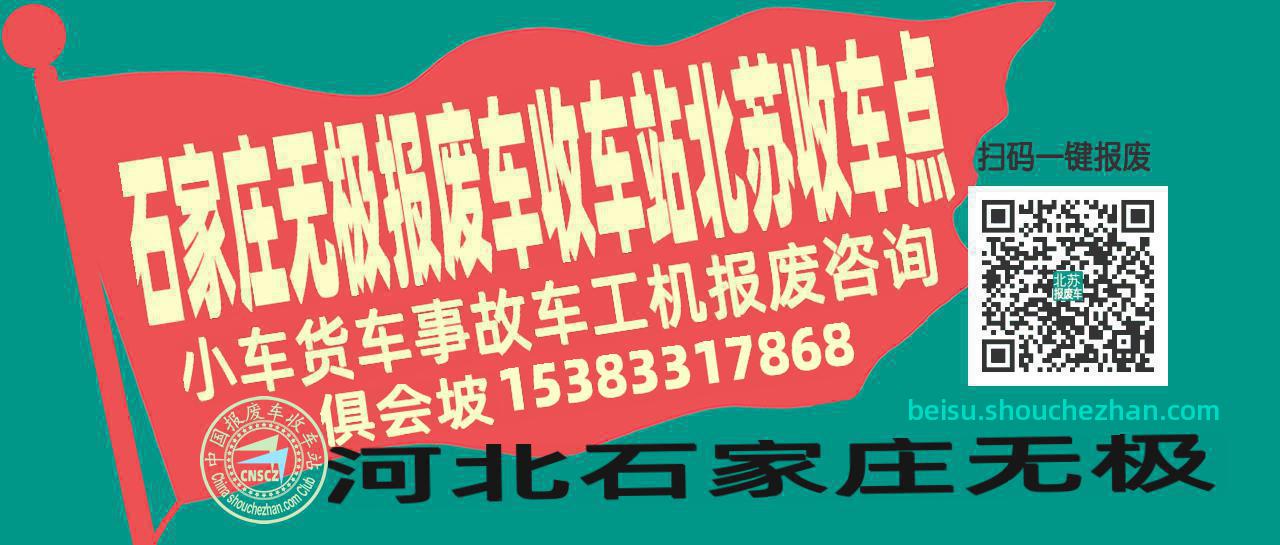 石家庄无极报废车收车站北苏收车点